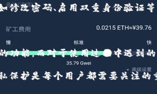   了解TP钱包：功能、使用及常见问题解答 / 
 guanjianci TP钱包, 数字钱包, 加密货币, 区块链技术 /guanjianci 

### TP钱包的介绍

在区块链技术快速发展的今天，数字钱包的使用变得愈发普遍。TP钱包作为一种新兴的数字钱包，专注于提供便利、安全的加密货币管理方案。从最初的比特币钱包到现今支持各种主流及小众币种的钱包，TP钱包以其易于使用和高安全性赢得了不少用户的喜爱。

### TP钱包的主要功能

TP钱包不仅仅是一个存储加密货币的地方，它还提供了一系列强大的功能，以满足不同用户的需求。以下是TP钱包的一些主要功能：

#### 1. 多币种支持

TP钱包支持众多主流加密货币，包括比特币（BTC）、以太坊（ETH）、莱特币（LTC）等，并且逐渐增加了对一些新兴和小众币种的支持。这意味着用户可以在一个平台上管理多种数字资产，避免了多钱包管理带来的麻烦。

#### 2. 简单易用的界面

无论是新手小白还是经验丰富的投资者，TP钱包都以其友好的用户界面吸引了大量用户。钱包的操作逻辑清晰，用户可以轻松找到所需功能，包括充值、转账和查看资产等。

#### 3. 安全性高

安全性是数字钱包最重要的因素之一。TP钱包采取了一系列安全措施，包括私钥本地存储、密码保护和双重身份验证等。这些功能大大降低了用户资产被盗的风险。

#### 4. 交易功能

TP钱包不仅支持接收和发送加密货币，还提供了即时兑换功能。用户可以通过钱包进行加密货币之间的交易，方便快捷。

#### 5. DApp支持

随着去中心化应用（DApp）的崛起，TP钱包也适配了多种DApp，用户可以直接在钱包中访问这些应用，进行投资、交互等操作，提升了TP钱包的使用价值。

### 使用TP钱包的步骤

对于初次使用TP钱包的用户，以下是简单的使用步骤：

#### 1. 下载与安装

首先，在手机应用商店或TP钱包的官方网站上下载TP钱包的应用程序，并进行安装。安装完成后，打开应用程序，您会看到欢迎界面。

#### 2. 创建钱包

在TP钱包的主界面中，选择“创建钱包”选项。系统会要求您设置一个安全密码，并备份您的助记词。请务必将助记词保存在安全的地方，因为它是您找回钱包的重要凭证。

#### 3. 导入现有钱包

如果您已经拥有一个TP钱包，可以选择“导入钱包”选项，输入相应的助记词或者私钥即可恢复您的钱包。

#### 4. 添加币种

在钱包内，您可以添加想要管理的币种。点击“添加币种”选项，选择您需要的数字资产。

#### 5. 进行交易

当您的钱包内有余额后，您可以开始进行交易。点击“发送”并输入接收方地址和金额，确认交易后，您就完成了一次加密货币的转账。

### 常见问题解答

在使用TP钱包的过程中，用户可能会遇到一些常见问题。以下是五个与TP钱包相关的问题及其详细解答。

#### 问题一：TP钱包安全吗？

TP钱包的安全机制

安全性是数字钱包用户最为关心的问题之一。TP钱包采取了多层安全保护措施，以确保用户资产的安全。首先，TP钱包的私钥是通过加密算法在本地生成和存储的，用户的私钥从不被上传到云端，这避免了黑客攻击带来的风险。其次，用户在使用TP钱包时可以选择设置强密码和启用双重身份验证功能，进一步提升安全性。

即使是在互联网环境中操作，TP钱包也会提醒用户注意不要访问不明链接，确保自己的手机和电脑设备安全。此外，TP钱包会定期更新其软件，以修补可能存在的安全漏洞，确保用户能够在一个安全的环境中进行交易和管理资产。

#### 问题二：如何恢复TP钱包？

恢复TP钱包的方法

用户在使用TP钱包的过程中，最常见的情况就是忘记密码或手机丢失，无法正常访问钱包。这时，可以通过助记词恢复钱包。用户在创建钱包时系统会生成一组助记词，这组助记词是恢复钱包的唯一凭证。

恢复的步骤如下：首先，下载并安装TP钱包应用，打开应用后选择“导入钱包”。然后，输入您的助记词，系统会验证其有效性，并根据助记词恢复您的钱包。需要提醒的是，助记词一定要妥善保管，切勿泄露给他人，因为这关系到您资产的安全。

#### 问题三：TP钱包如何进行加密货币交易？

在TP钱包进行交易的步骤

在TP钱包中进行加密货币交易是一个简单的过程。首先，您需要在钱包中添加您希望交易的币种。添加完成后，确保您的钱包余额足够进行交易。

进行交易时，用户需要选择“发送”功能，输入接收方的地址和想要发送的金额。重要的是，确保接收方的地址准确无误，因为一旦发送，交易就无法撤回。在确认信息无误后，用户可以点击“确认”进行交易。

TP钱包还提供了交易记录查询功能，用户可以随时查看自己历史交易记录，了解资产的变动情况。这为用户的资产管理提供了便利。

#### 问题四：TP钱包能否从其他钱包导入资产？

导入其他钱包的资产

TP钱包支持导入其他钱包的资产，这样用户可以在TP钱包中集中管理自己的数字资产。导入的过程相对简单：用户需要登录其他钱包，并找到导出私钥或助记词的选项，复制相应信息。

回到TP钱包，选择“导入钱包”，然后输入从其他钱包获取的私钥或助记词，系统会验证这些信息的准确性，并将资产导入TP钱包中。此时，用户可以在TP钱包中查看这些资产，并进行管理。

#### 问题五：TP钱包如何保护用户隐私？

用户隐私保护措施

在数字钱包的使用过程中，用户的隐私保护尤为重要。TP钱包在设计时充分考虑到这一点，以实现对用户隐私的保护。首先，TP钱包不会收集用户的个人信息，用户的交易记录和账户信息仅存储在用户本地，不会被上传至云端，减少了数据泄露的风险。

其次，TP钱包对用户的资产信息进行了加密处理，确保只有用户（具备私钥或助记词）才能访问这些信息。建议用户定期检查自己的安全设置，比如修改密码、启用双重身份验证等，以确保信息的安全。

### 总结

TP钱包以其高安全性、多功能性和易用性，成为了越来越多加密货币用户的热门选择。无论是新手还是老手，都能在TP钱包中找到满足自己需求的功能。而对于使用过程中遇到的问题，TP钱包的设计也体现了对用户体验的重视，提供了详细的帮助和支持。

如果您对TP钱包还存在疑虑或不解，可以参考以上问题和解答，或在官方渠道寻求帮助。在不断变化的数字货币世界中，保持对资金的安全和隐私保护是每个用户都需要关注的重点。希望您能在TP钱包中享受到愉快的管理和交易体验。