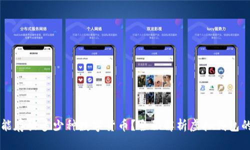 虚拟钱包能存放多少种数字货币？全面解析虚拟钱包的存币能力