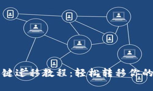 TP钱包一键迁移教程：轻松转移你的数字资产