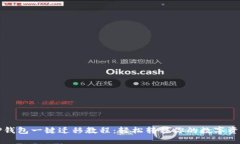 TP钱包一键迁移教程：轻松转移你的数字资产