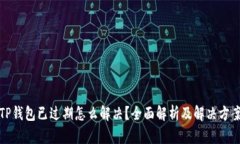 TP钱包已过期怎么解决？全面解析及解决方案