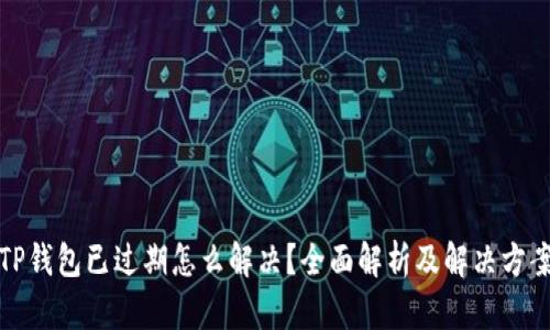 TP钱包已过期怎么解决？全面解析及解决方案