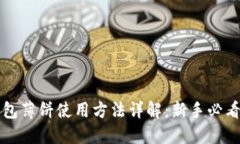TP钱包薄饼使用方法详解：新手必看指南