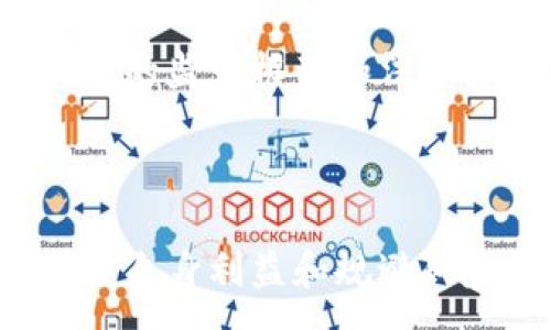 :  
  虚拟币交易罪解析及其法律后果/  

关键词:  
 guanjianci 虚拟币, 交易罪, 法律后果, 数字货币, 监管政策/ guanjianci 

---

一、引言

随着数字经济的迅猛发展，虚拟币（即数字货币）作为一种新兴的投资资产逐渐进入大众视野。从比特币到以太坊，各种虚拟货币层出不穷。然而，伴随而来的不仅是投资机会，还有诸多法律问题和监管挑战。特别是虚拟币交易罪，已成为法律界、金融界和普通投资者广泛关注的话题。本文将对此进行深入剖析。

二、虚拟币交易的现状

虚拟币的使用场景越来越多样化，包括但不限于网上购物、跨境支付、资产管理等。根据市场统计，全球范围内的虚拟币市场总值已达数万亿美元。这个庞大的市场不仅仅吸引了技术爱好者和投资者，还有黑客、洗钱集团等不法分子。

虚拟币的特性使其更易被利用于犯罪活动。例如，通过无监管的交易所，犯罪分子可以轻松地洗钱、进行诈骗等。一些国家对此采取了强硬的监管措施，而这也让潜在的投资者面临着法律风险。

三、虚拟币交易罪的法律定义

虚拟币交易罪，通常是指利用虚拟币进行违法活动的行为。这些违法活动可包括但不限于：洗钱、诈骗、金融欺诈、非法集资等。由于虚拟币通常可以较为隐蔽地进行交易，导致其作为犯罪工具的吸引力相对较高。

不同国家对于虚拟币交易罪有不同的法律界定。在一些国家，比如中国，对虚拟币交易持较为严格的态度，认为其具有较高的风险性和不确定性，因此制定了一系列法律法规来进行监管。

四、虚拟币交易罪的法律后果

被认定为虚拟币交易罪后，可能面临的法律后果包括：刑事责任、民事赔偿、行政处罚等。以下是对这些法律后果的详细解析。

h41. 刑事责任/h4
在严重的情况下，涉事者可能面临刑事起诉。一旦被法院判决有罪，罪犯可面临多年监禁，罚款等严厉的刑罚。具体的法律条款和适用的刑罚标准因国家和地区而异。

h42. 民事赔偿/h4
除了刑事责任外，被害人还可以通过民事诉讼对诈骗或非法集资的实施者进行索赔。这可能导致涉事者需要承担巨额赔偿责任。

h43. 行政处罚/h4
在一些国家，金融监管机构可以对虚拟币交易行为进行行政处罚，如吊销经营许可证、罚款等。这些处罚将会对经营者的信用和业务产生长期的负面影响。

五、相关法律法规

为了应对虚拟币带来的法律挑战，各国都在逐步出台相关法律法规。例如，在中国，政府禁止了所有的虚拟币交易所，明确规定虚拟货币不等同于法定货币。此外，监管政策的不断更新也表明各国对虚拟币的复杂态度：既承认其技术潜力，又警惕其犯罪利用。

六、潜在的法律风险

投资虚拟币的投资者和交易者需时刻关注相关法律法规的更新和执行，以避免法律风险。虚拟币交易的灰色地带让很多人摸不着头脑，如何在合法的框架内进行投资是每一个投资者必须思考的问题。

七、问题讨论

h41. 为什么虚拟币交易容易导致犯罪活动？/h4
在许多案例中，虚拟币因其去中心化、匿名化的特性，成为了犯罪分子进行洗钱、诈骗等活动的理想工具。其背后原因涉及到以下几个方面：
首先是交易的匿名性，很多虚拟币交易平台并不要求用户进行严格的身份验证，导致不法分子可以在没有任何审查的情况下进行交易和转账。其次，许多国家对虚拟币缺乏明确的法律法规，这使得犯罪活动处于难以追踪的状态。此外，由于虚拟币价格波动剧烈，投资者的贪婪心理也使得诈骗者有机可乘。

h42. 各国对虚拟币交易的监管态度如何？/h4
不同国家对虚拟币的监管态度迥异。例如，中国对虚拟币采取了禁令，而一些如瑞士、美国等国家则持更为包容的态度，试图通过立法来控制潜在的风险。中国的全面禁令旨在防止金融风险和保护投资者利益，而美欧则聚焦于如何利用虚拟币的技术进步来推动金融创新。

h43. 投资虚拟币的合法性如何界定？/h4
在投资虚拟币时，投资者需要明确自己所在国家的法律规定。在许多国家，购买和持有虚拟币本身是合法的，但实际上进行交易的过程中可能触发法律问题。例如，若交易所未获得必要的运营许可证，其交易活动就可能被认为是违法。此外，有些国家对虚拟币的税收政策也存在巨大差异，投资者需了解清楚自已的纳税责任。

h44. 如何识别虚拟币投资的风险？/h4
投资虚拟币的风险主要体现在市场风险和法律风险两方面。市场风险体现在虚拟币价格的波动性，而法律风险则来源于监管政策的变化以及自身交易行为的合规性。投资者可以通过多方面的研究与资料查阅，识别风险点。此外，借助专业的法律意见和市场分析，不仅有助于投资者判断项目的可行性，也能对潜在的法律风险有所警惕。

h45. 虚拟币交易罪的前景如何？/h4
随着全球对数字货币的关注日益增加，虚拟币交易罪的相关法律将不断完善。未来，随着区块链技术的进一步发展，可能会出现可追溯且更具透明度的交易平台，同时也带来相应的监管框架和法律体系的升级。各国将可能合作加强对虚拟币的监管，共同打击跨国犯罪活动。新技术带来便利的同时，也促使法律逐渐适应新的经济形态，给投资者和企业同样带来机遇和挑战。

---

通过对虚拟币交易罪的详细分析，本文旨在提供一个全面的视角，帮助读者了解这一复杂的课题。不论是投资者、法律从业者还是普通民众，了解虚拟币及相关法律问题对于保护自身利益和规避风险都至关重要。