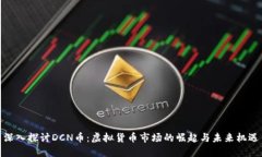 深入探讨DCN币：虚拟货币市场的崛起与未来机遇