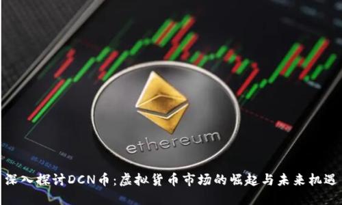 深入探讨DCN币：虚拟货币市场的崛起与未来机遇