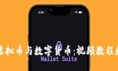 全面解读虚拟币与数字货币：视频教程和市场分