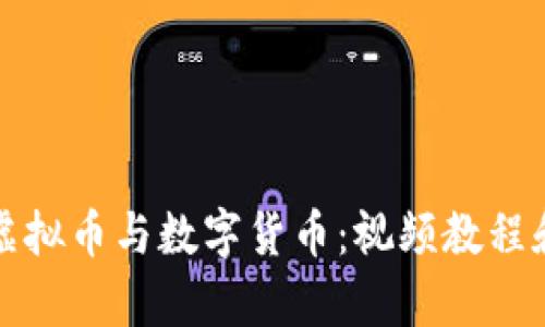 全面解读虚拟币与数字货币：视频教程和市场分析