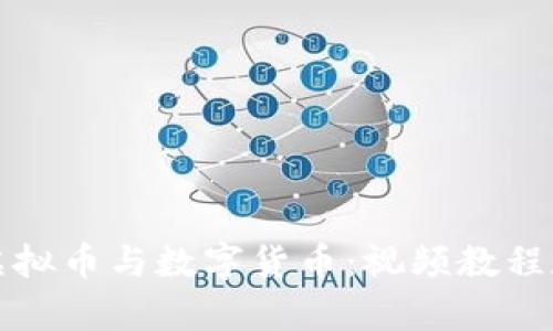 全面解读虚拟币与数字货币：视频教程和市场分析