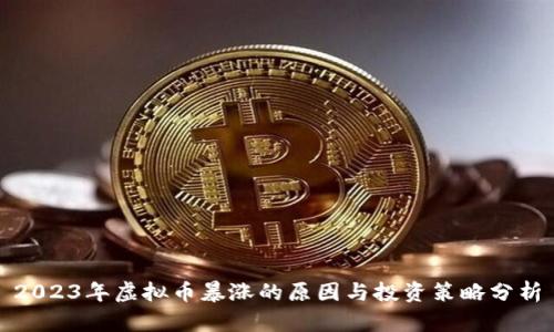 2023年虚拟币暴涨的原因与投资策略分析