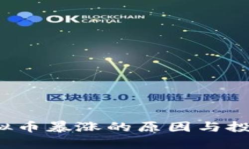 2023年虚拟币暴涨的原因与投资策略分析