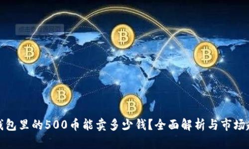 TP钱包里的500币能卖多少钱？全面解析与市场趋势