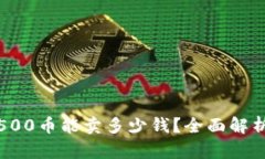 TP钱包里的500币能卖多少钱？全面解析与市场趋势