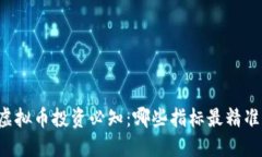虚拟币投资必知：哪些指标最精准？