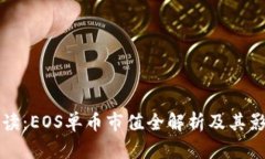 深入解读：EOS单币市值全解析及其影响因素
