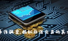 眉山市虚拟币诈骗案：揭秘非法交易的真相与应