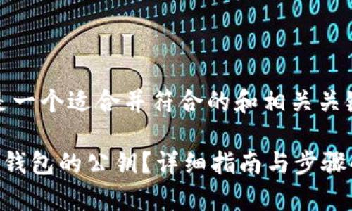 好的，这里是一个适合并符合的和相关关键词的示例：

如何找到TP钱包的公钥？详细指南与步骤解析