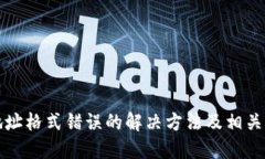 TP钱包地址格式错误的解决方法及相关知识详解