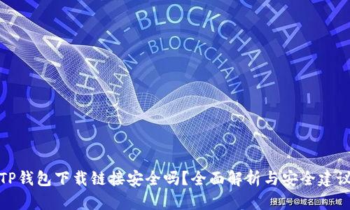 TP钱包下载链接安全吗？全面解析与安全建议