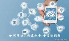 如何成功上线虚拟币：全方位指南
