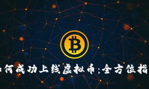 如何成功上线虚拟币：全方位指南