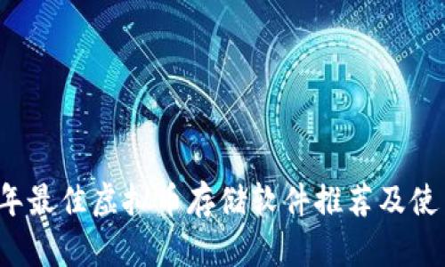 2023年最佳虚拟币存储软件推荐及使用指南