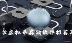 2023年最佳虚拟币存储软件推荐及使用指南