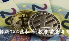 : 深度解析TXC虚拟币：投资前景与市场动态