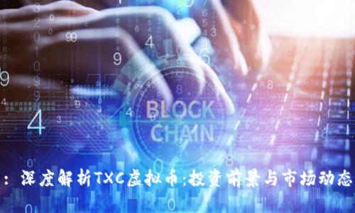 : 深度解析TXC虚拟币：投资前景与市场动态