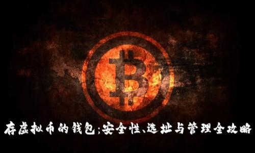 存虚拟币的钱包：安全性、选址与管理全攻略