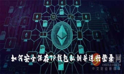 如何安全保存TP钱包私钥并进行登录