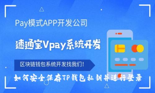 如何安全保存TP钱包私钥并进行登录