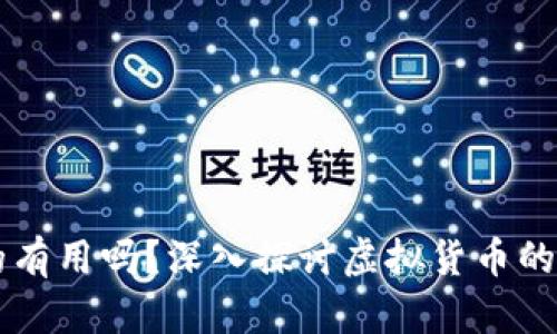虚拟币真的有用吗？深入探讨虚拟货币的价值与应用