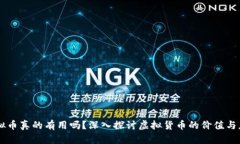 虚拟币真的有用吗？深入探讨虚拟货币的价值与