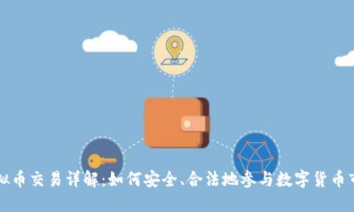 虚拟币交易详解：如何安全、合法地参与数字货币市场