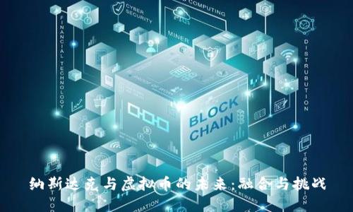 纳斯达克与虚拟币的未来：融合与挑战