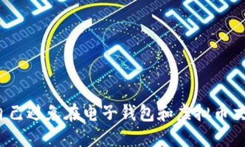 如何保护自己避免在电子钱包和虚拟币交易中被骗？