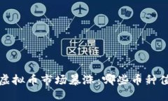 2023年虚拟币市场暴涨：哪些币种值得关注？