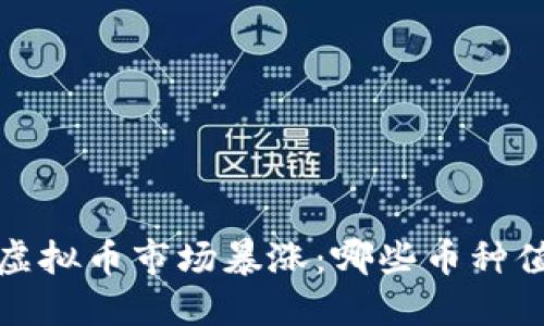 2023年虚拟币市场暴涨：哪些币种值得关注？