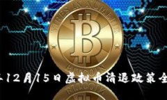 2023年12月15日虚拟币清退政策全面解读