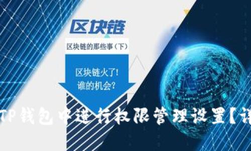 如何在TP钱包中进行权限管理设置？详细指南