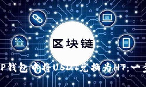 如何在TP钱包中将USDT兑换为HT：一步步详解