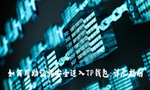 如何用助记词安全进入TP钱包：详尽指南