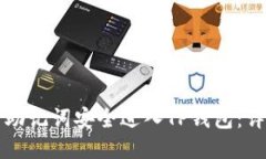 如何用助记词安全进入TP钱包：详尽指南