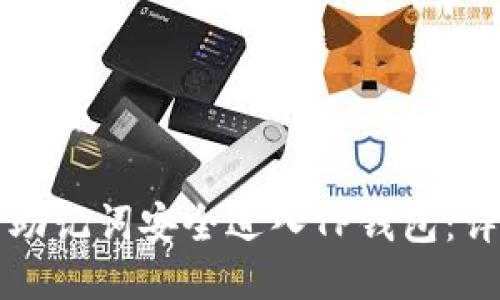 如何用助记词安全进入TP钱包：详尽指南