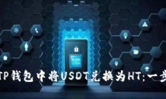 如何在TP钱包中将USDT兑换为HT：一步步详解