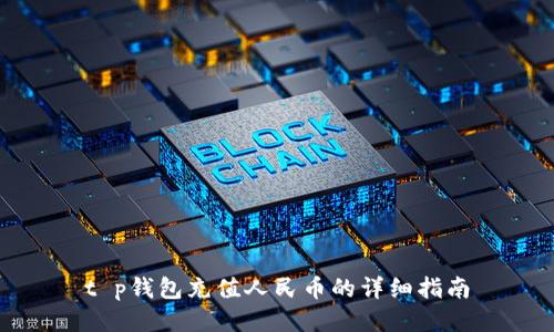 t p钱包充值人民币的详细指南