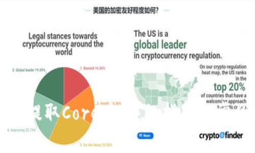 TP钱包如何提取Core币：详细指南与常见问题解答