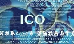 TP钱包如何提取Core币：详细指南与常见问题解答