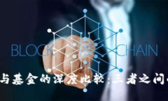 虚拟币、股票与基金的深度比较：三者之间的区